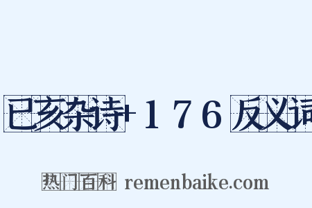 已亥杂诗+176反义词是什么意思的图片